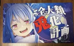 ホロライブ 兎田ぺこら　ラバーマット　全人類兎化計画　プレイマットのサムネイル