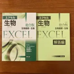 エクセル生物1 エクセル生物1 エクセル生物1の通販 by ブックスドリーム【参考
