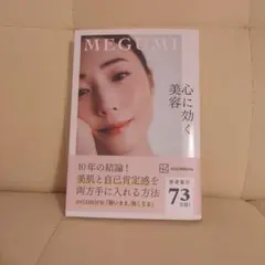 心に効く美容 MEGUMI