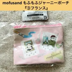 신품 미개봉 mofusand もふもふジャーニーポーチ フランス モフサンド