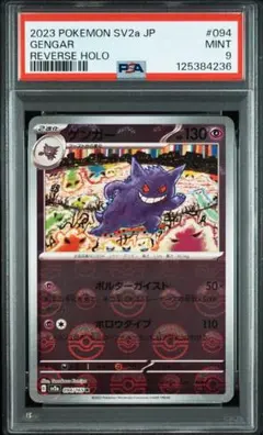 PSA9 ゲンガー　モンスターボールミラー