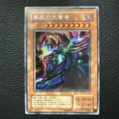 遊戯王　シークレットレア 黒衣の大賢者 G5ー01 遊戯王 黒衣の大賢者 G5-01 シークレットレア ダーク・セイジ 第2期