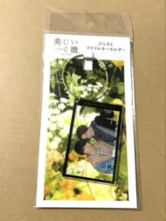 美しい彼 エターナル ひらきよ アクリルキーホルダー