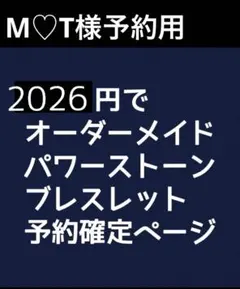 M♡T様新年