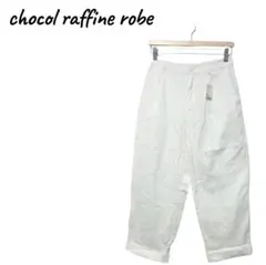 ショコラフィネローブ【F】コットン ワイドパンツ レディース 春夏秋 ゆったり