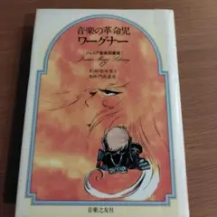 【ジュニア音楽図書館】音楽の革命児ワーグナー