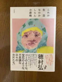 これが生活なのかしらん　小原晩