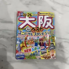 大阪ガイドブック　ユニバーサルスタジオジャパン付き　るるぶ2026最新版