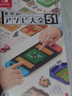 世界のアソビ大全51