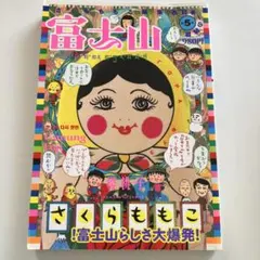 さくらももこ編集長 富士山 第5号 新潮社 - メルカリ