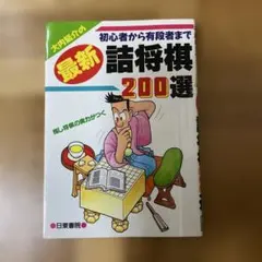 大内延介の最新詰将棋200選 : 初心者から有段者までのサムネイル