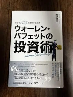 ウォーレン・バフェットの投資術　柏木悠介