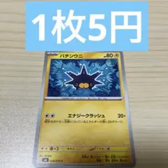 ストームエメラルダ　バチンウニ　026/076 在庫数3枚