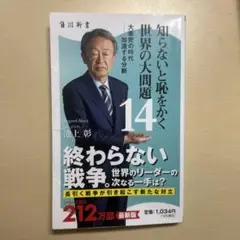 知らないと恥をかく世界の大問題14 大衝突の時代――加速する分断
