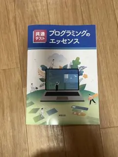情報 共通テスト プログラミングのエッセンス （解答付き） - メルカリ