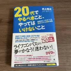 20代でやるべきこと、やってはいけないこと
