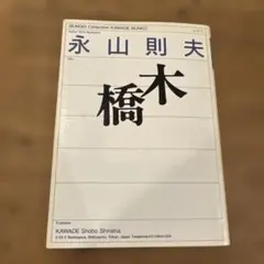 木橋 永山則夫 河出文庫