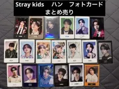 Stray kids 　ハン　フォトカード　まとめ売り