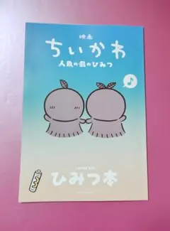 ちいかわ 映画入場者特典 ひみつの本