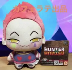 【新品未使用】　HUNTER×HUNTER ハンターハンター　ちょぴぬい　ヒソカ