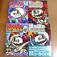 ほねほねザウルス 4冊セット