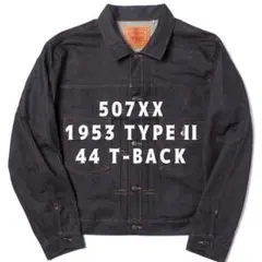 LEVI'S VINTAGE CLOTHING 1953 TYPE II