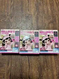 新品未開封】Mellojoy メロジョイ メロイアの暮らしの図鑑 3箱セット