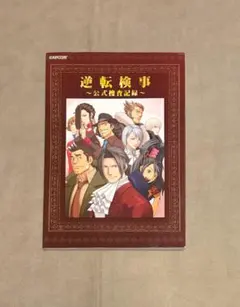 初版 逆転検事 公式捜査記録