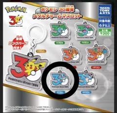ポケモン 30周年 メタルチャームマスコット ゼニガメガチャ