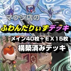 【A515】遊戯王 ふわんだりぃずデッキ(メインデッキ40枚+EX15)
