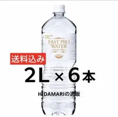 正規品ファストプロウォーター2L×6本 - メルカリ