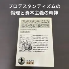 プロテスタンティズムの倫理と資本主義の精神