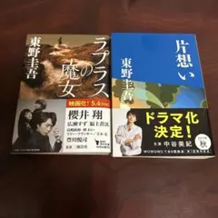 ラプラスの魔女 片想い 東野圭吾 2冊セットのサムネイル