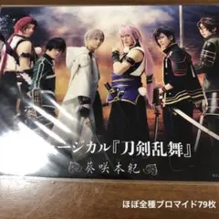 ミュージカル刀剣乱舞 葵咲本紀 全ブロマイドセット79枚