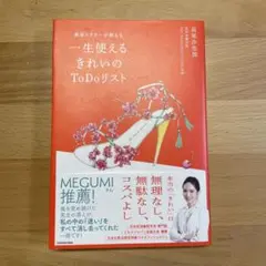美容ドクターが教える 一生使えるきれいのToDoリストのサムネイル