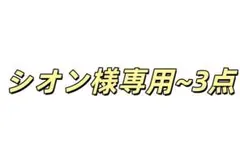 シオン様専用~3点