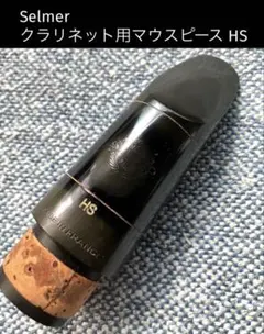 Selmer セルマー クラリネット マウスピース HSのサムネイル