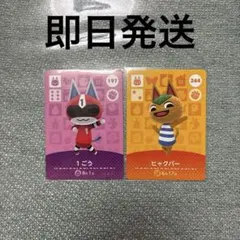 あつまれどうぶつの森 あつ森 amiiboカード 1ごう ヒャクパー セット