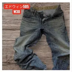 エドウィン　EDWIN 505 ストレートデニム 30サイズ　内股　革パッチ