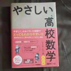 やさしい高校数学(数学Ⅰ・A) 改訂版