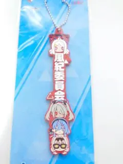 ブルアカ 一番くじ J賞 風紀委員会 ラバーチャーム