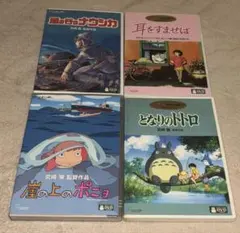 スタジオジブリ DVD 4作品セット