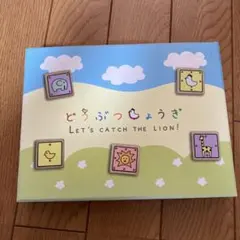 どうぶつようぎ Let's catch the lion!