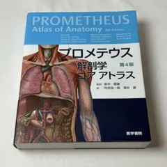 プロメテウス解剖学コアアトラス 第4版