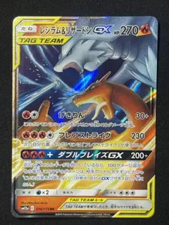 レシラム&リザードンGX RR タッグチーム　SM12a 016/173