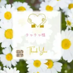 チャチャ様 おすそ分け おまとめパーツ.。.:*☆