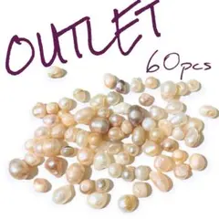 淡水パール【OUTLET】 60pcs 穴なし