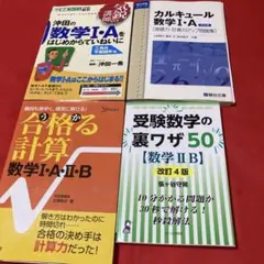 受験数学の裏ワザ50など数学 参考書 4冊セット