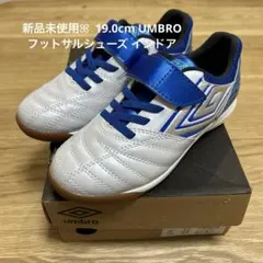 【新品未使用】19.0cm UMBROフットサルシューズ インドア