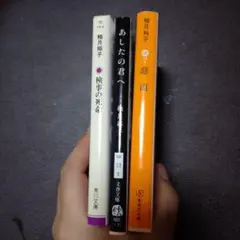 慈雨　検事の死命　あしたの君へ